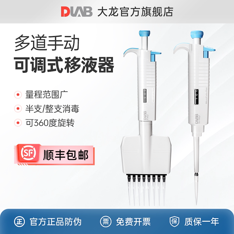DLAB大龙多道移液器排枪自动8道MicroPette手动微量可调移液器枪