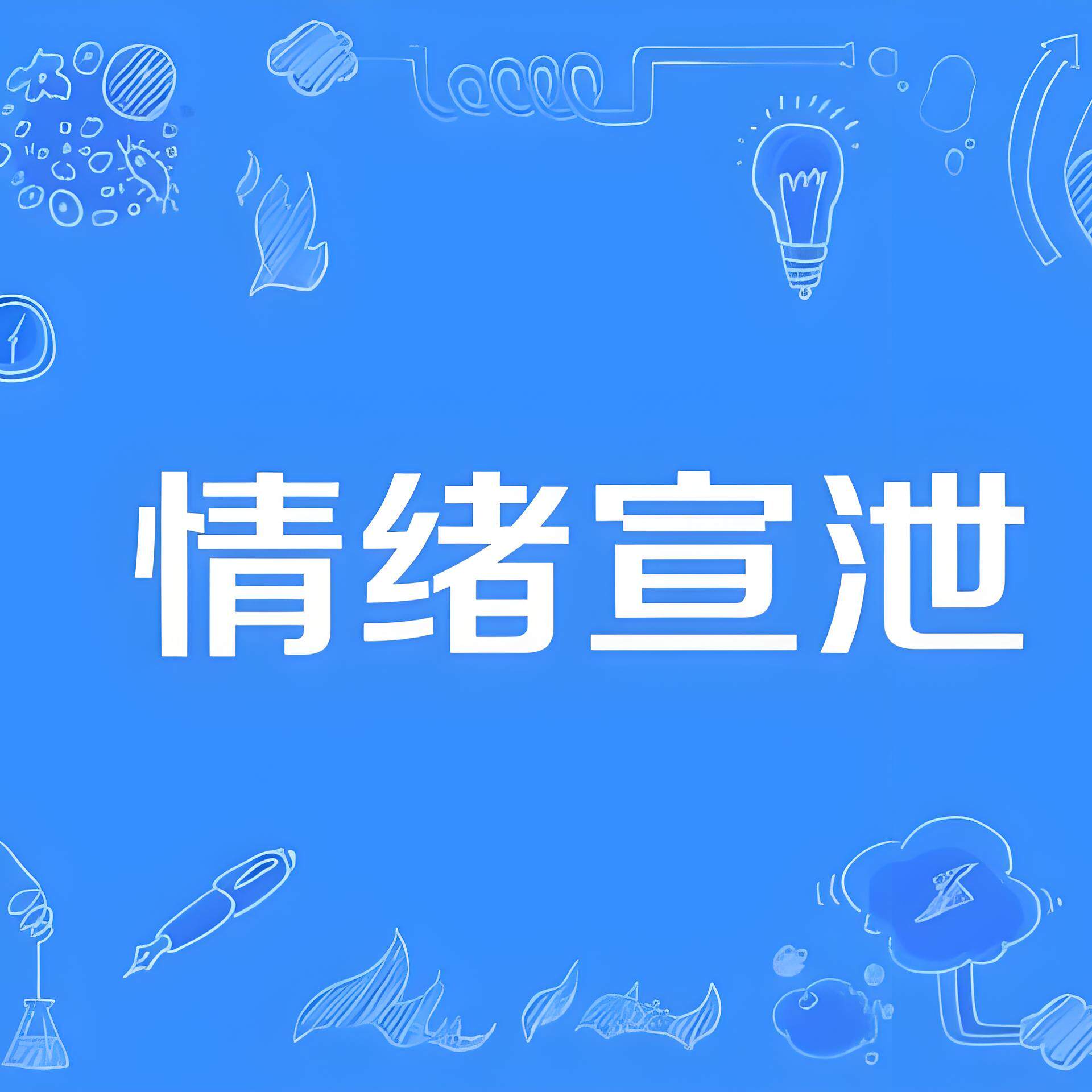 蓝洞心理设备企业店