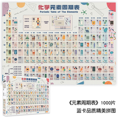 Пазл 元素周期表1000片成人拼图益智玩具智力平图儿童拼图减压科普礼物 Key