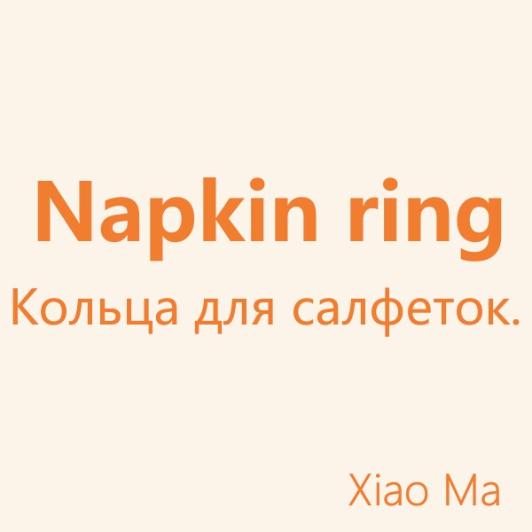 Napkin ring XiaoMa