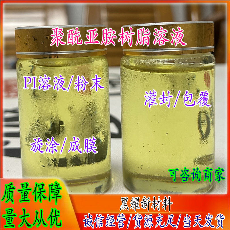 聚酰亚胺树脂溶液/PI粉末热塑性PI液体含量20%涂层防腐绝缘耐高温