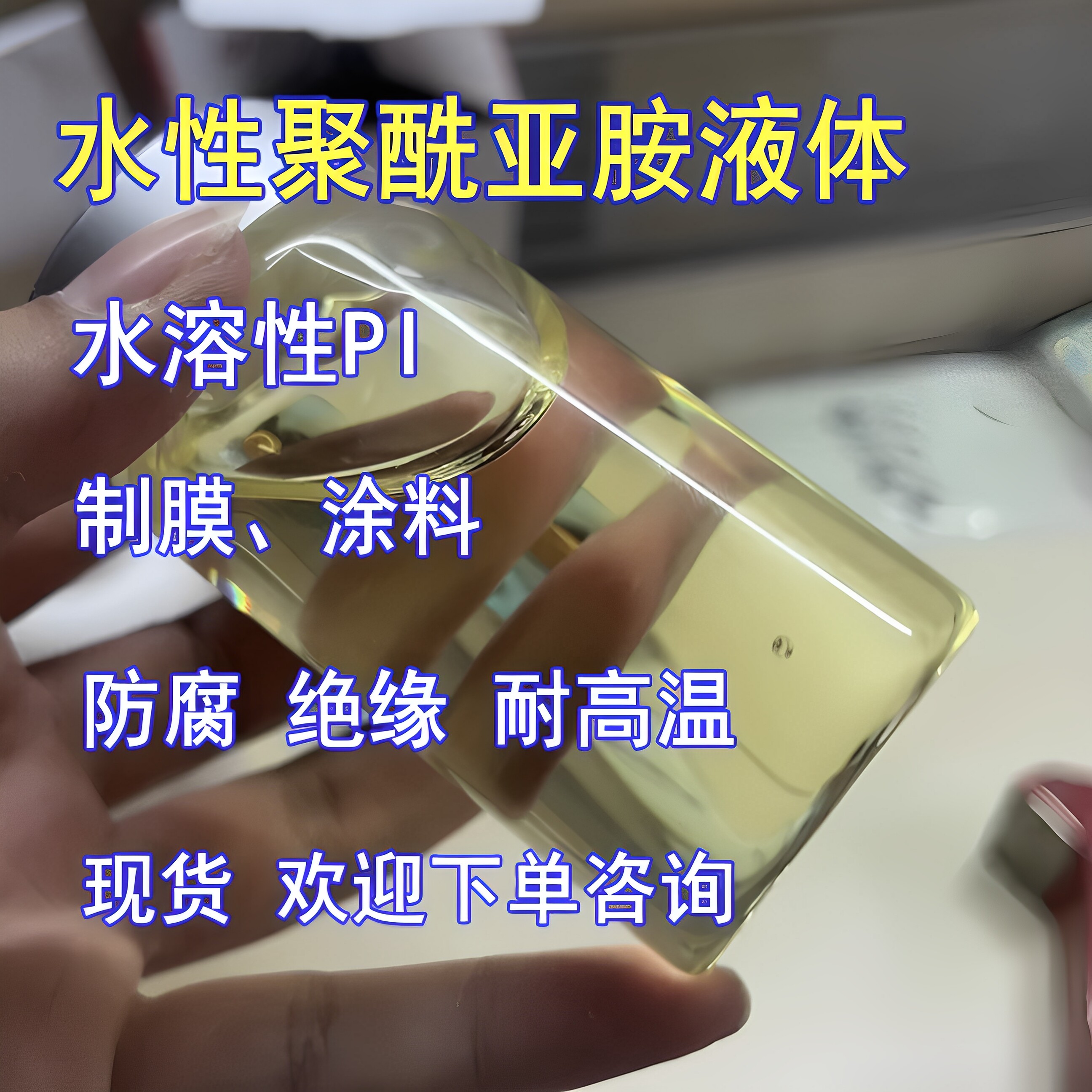 水溶性聚酰亚胺液体/水性PI溶液 粘度可控 涂层防腐绝缘耐高温