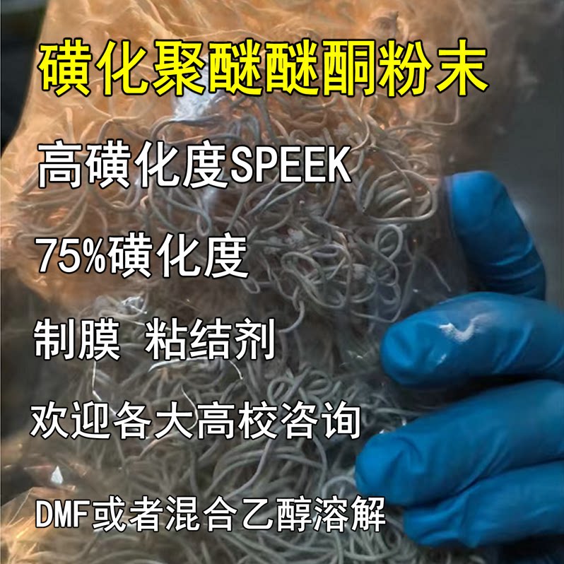 国产磺化SPEEK粉末 可溶性磺化聚醚醚酮粉末/线型 磺度75% 可定制