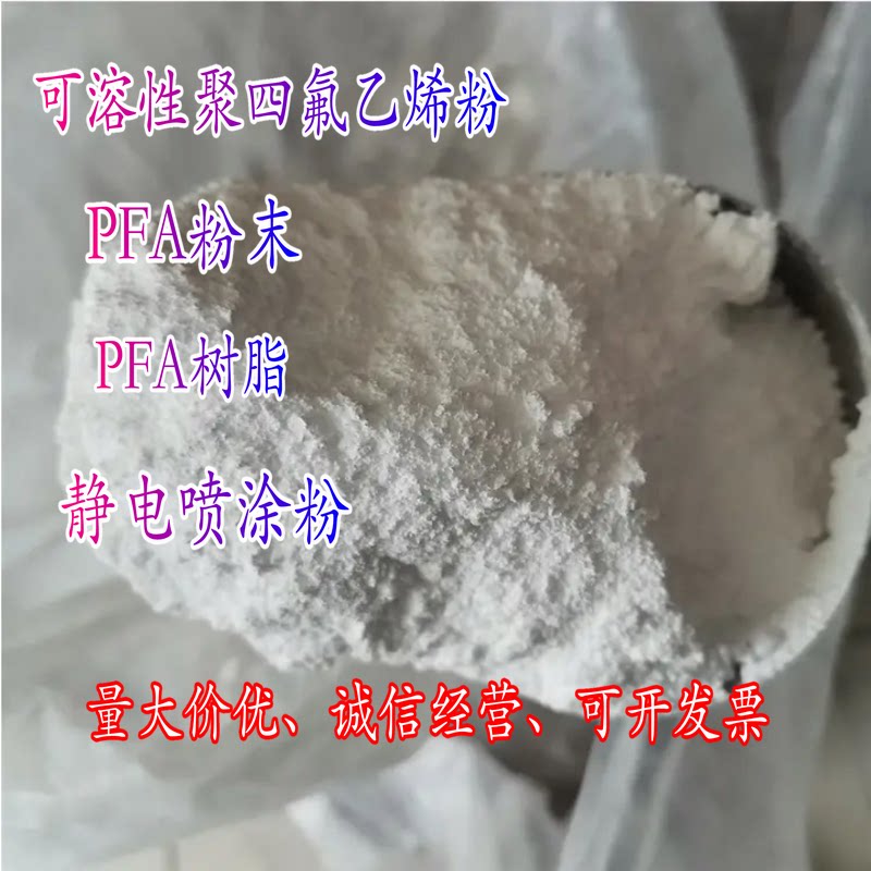 PFA粉末 PFA原料树脂 可溶性聚四氟乙烯粉 静电喷涂粉 铁氟龙粉末
