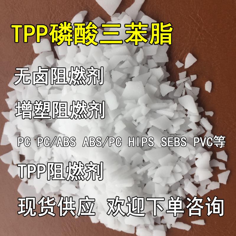 TPP阻燃剂 TPP磷酸三苯脂 无卤阻燃剂 增塑阻燃剂 适合PC/ABS等