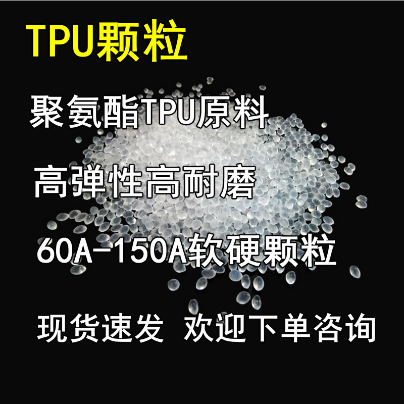TPU塑料粒子 聚氨酯TPU原料60A 70 80 90 100 110 120软硬度颗粒