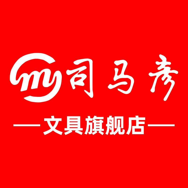 司马彦文具旗舰店