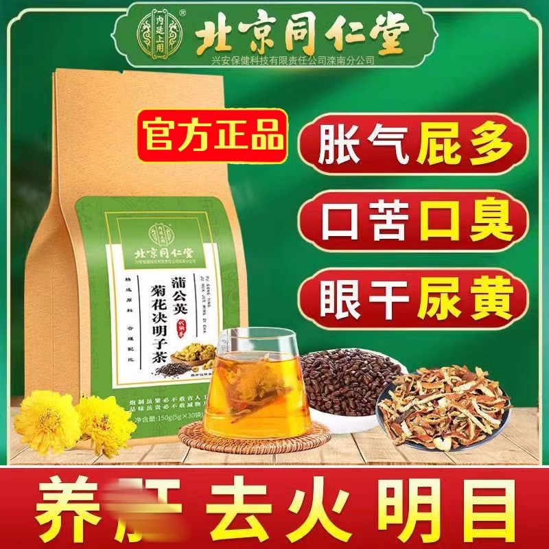 Beijing Tongrentang Dandelion Chrysanthemum Sicklesenna Seed Tea Stay Up Night Liver Raised Tea Fire Official Flagship Store Officer Network-Taobao