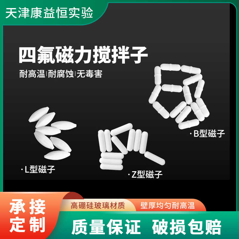 康益恒磁力搅拌子聚四氟乙烯Z型化学实验室加热烧杯搅拌转子