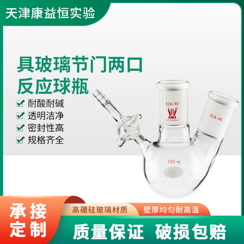 康益恒 具玻璃节门两口反应球瓶50/100/500ml化学实验室玻璃仪器