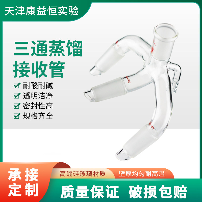 康益恒 三通蒸馏接收管化学实验室玻璃仪器真空三叉尾接管尾燕管