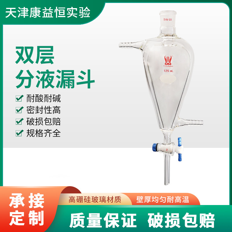 康益恒双层分液漏斗玻璃梨形分液漏斗125ml250ml化学实验室仪器