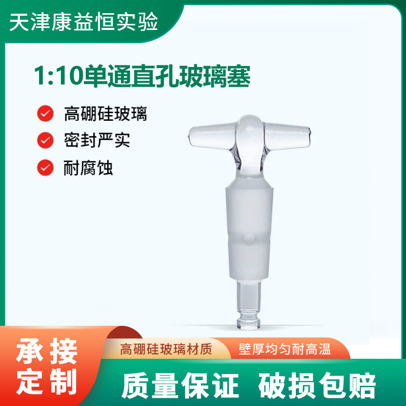 天津康益恒锥度1:10单通直孔玻璃塞高硼硅化学实验室仪器配件耗材