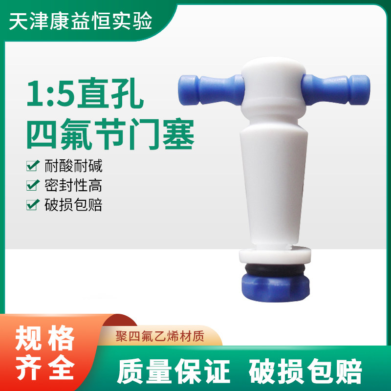 康益恒1:5直孔四氟节门塞孔径2/4/6mm化学实验室玻璃仪器配件