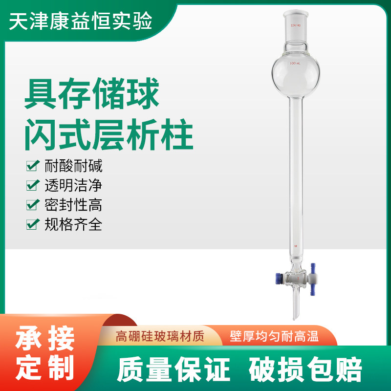 康益恒 具存储球闪式层析柱具砂芯100-1000ml化学实验室玻璃仪器
