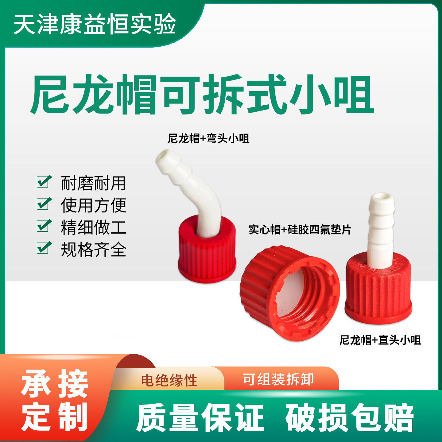 康益恒实验室配件尼龙帽可拆式小咀弯头直头接头化学仪器配件