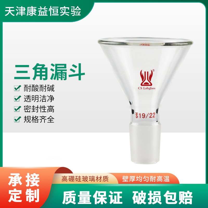 康益恒 三角漏斗具磨口上部直径50/75/100mm化学实验室玻璃仪器