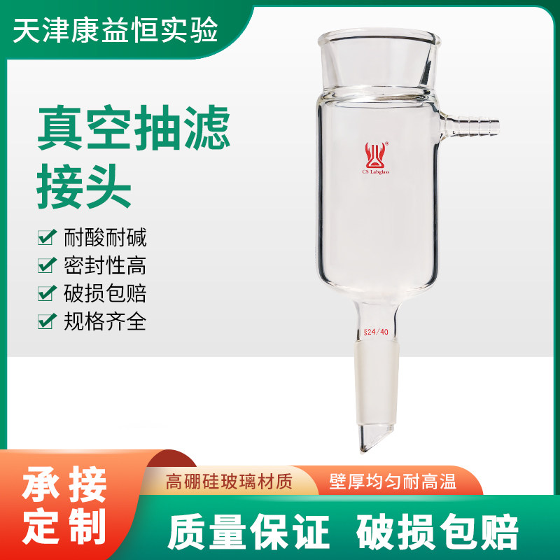 真空抽滤接头标口14#19#24#化学实验室玻璃仪器适用漏斗康益恒