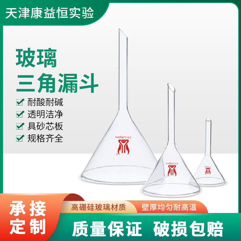 康益恒玻璃三角漏斗锥形漏斗口径30-150mm化学实验教学玻璃仪器