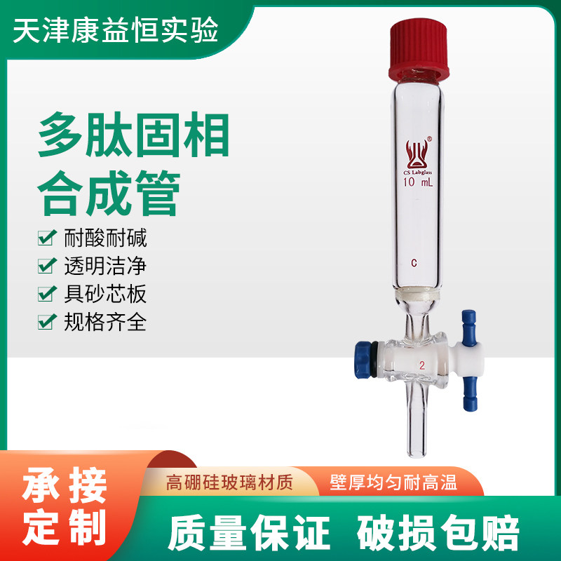 康益恒 多肽固相合成管具砂板G2G3化学实验室玻璃仪器10/25/50ml