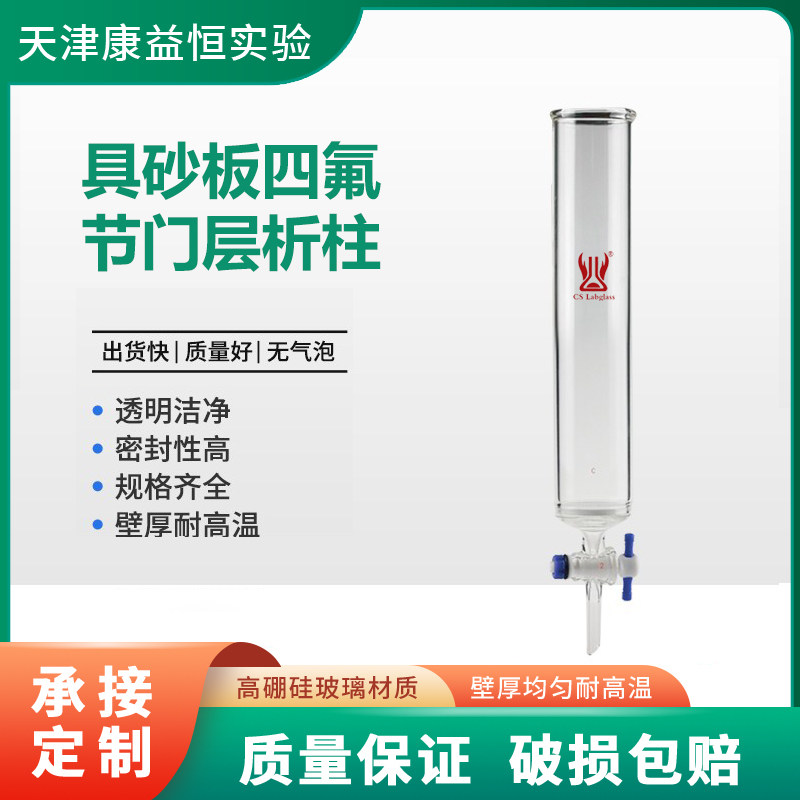 天津康益恒具砂板四氟节门层析柱化学实验室玻璃仪器实验耗材用具