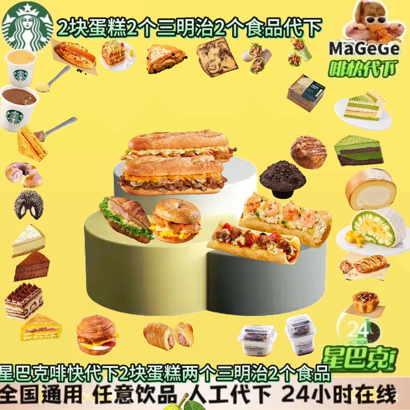 Starbucks Will Order on Your Behalf: 2 Pieces of Food, 2 Puddings, 2 Cakes, All 2 Sandwiches, 2 Any Food Item Starbucks Will Order on Your Behalf: 2 Pieces of Food, 2 Puddings, 2 Cakes, All 2 Sandwiches, 2 Any Food Item