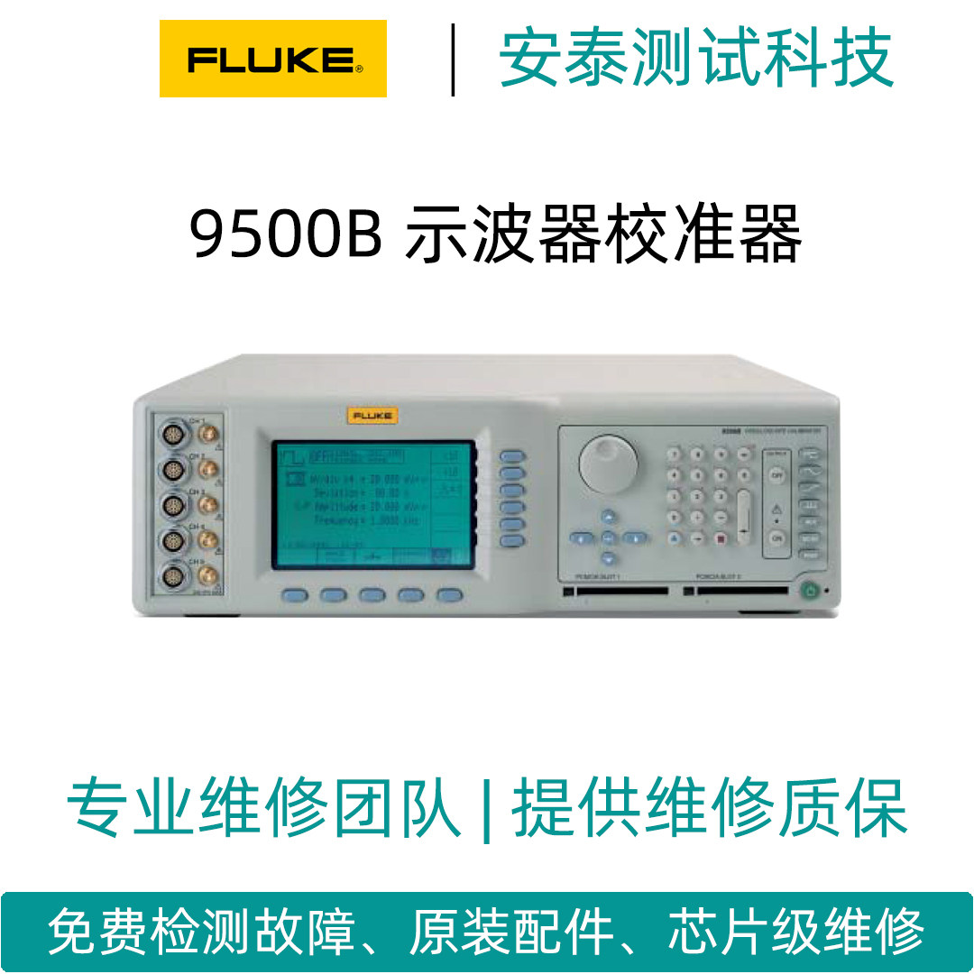 維修FLUKE/福祿克示波器校準器9500B/9500C校準源自檢報錯不開機