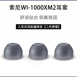 소니 소니 WI-1000xm2 헤드폰 슬리브 XM2 오리지널 형제 인 이어 헤드폰 실리콘 슬리브 이어폰 이어폰 플러그 WI-1000XM2 소프트 고무 쉘 범용 가죽 이어 캡에 적합합니다.
