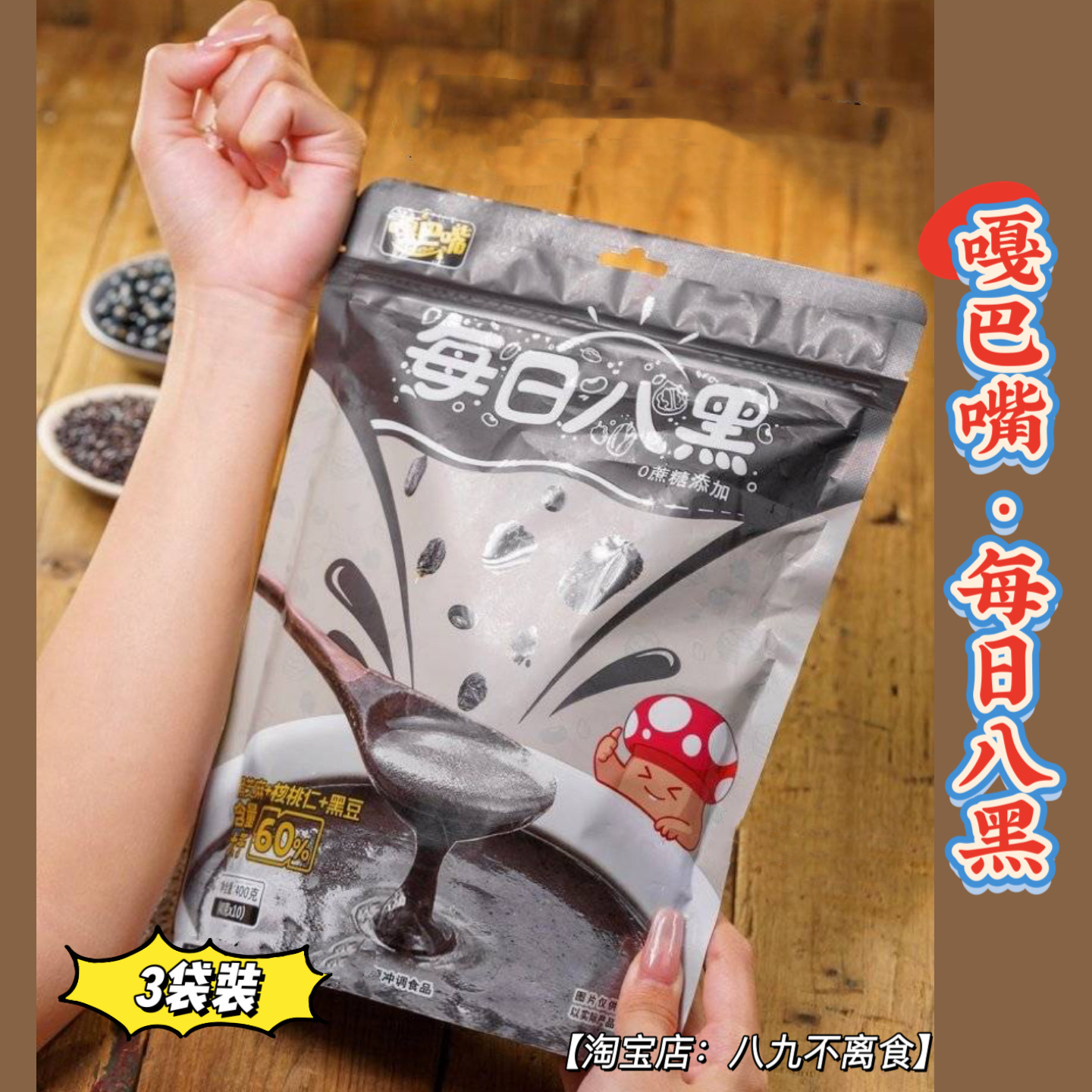 (3 bagged) Garba mouth Daily Eight Black Sesame Burnt Black Bean Nutritional Breakfast Ready-to-drink Black Rice Mulberry-Taobao
