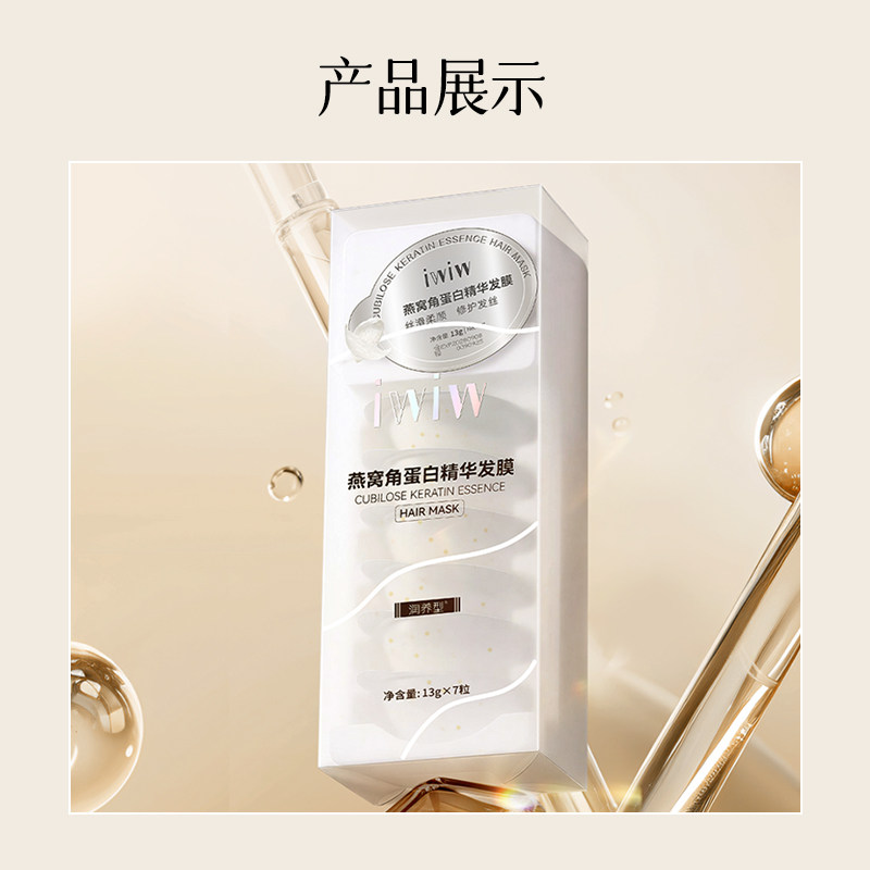 iwiw燕窝角蛋白护发膜氨基酸柔顺亮泽强韧发丝顺滑抚平毛躁修护 — 11