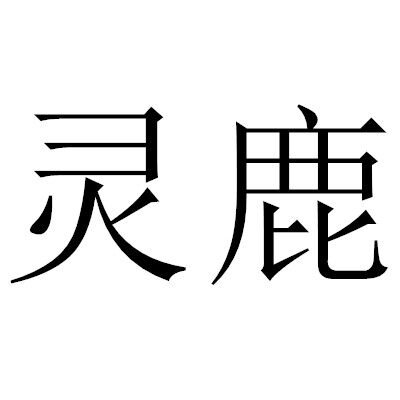 灵鹿户外企业店