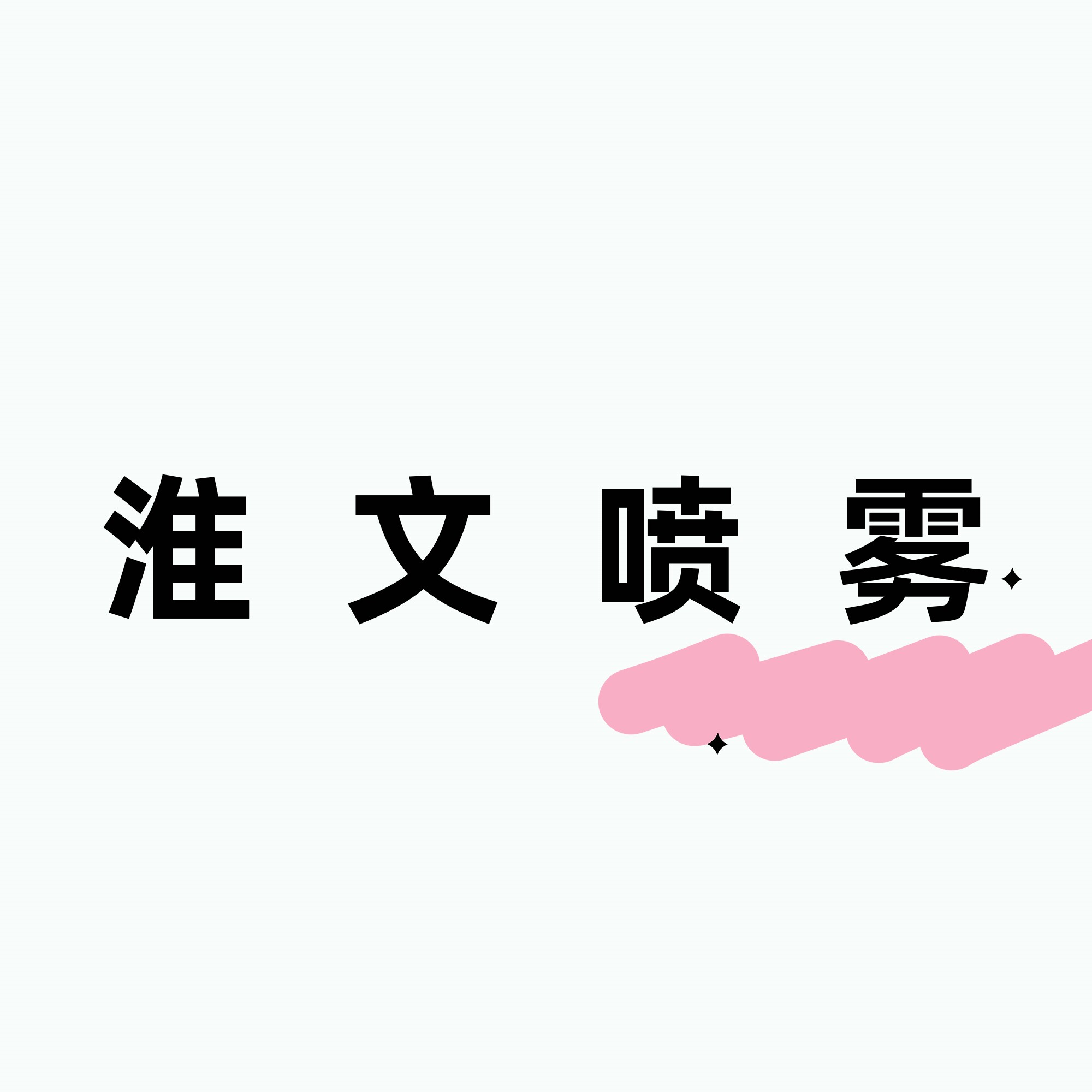 淮文机械制造