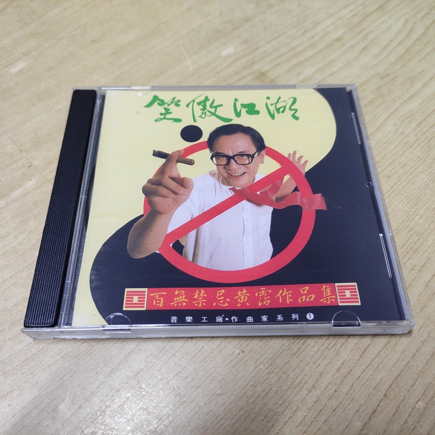 CD☆黄霑／笑傲江湖／百無禁忌黄霑作品集／Huang Jan 黄沾（黄霑） - 笑傲江湖百无禁忌黄沾作品集