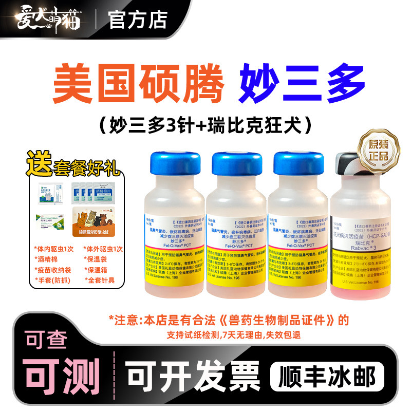妙三多疫苗:猫咪瘟疫守护神,宠物妈妈必备良药!-猫特色药品-淘宝好物网