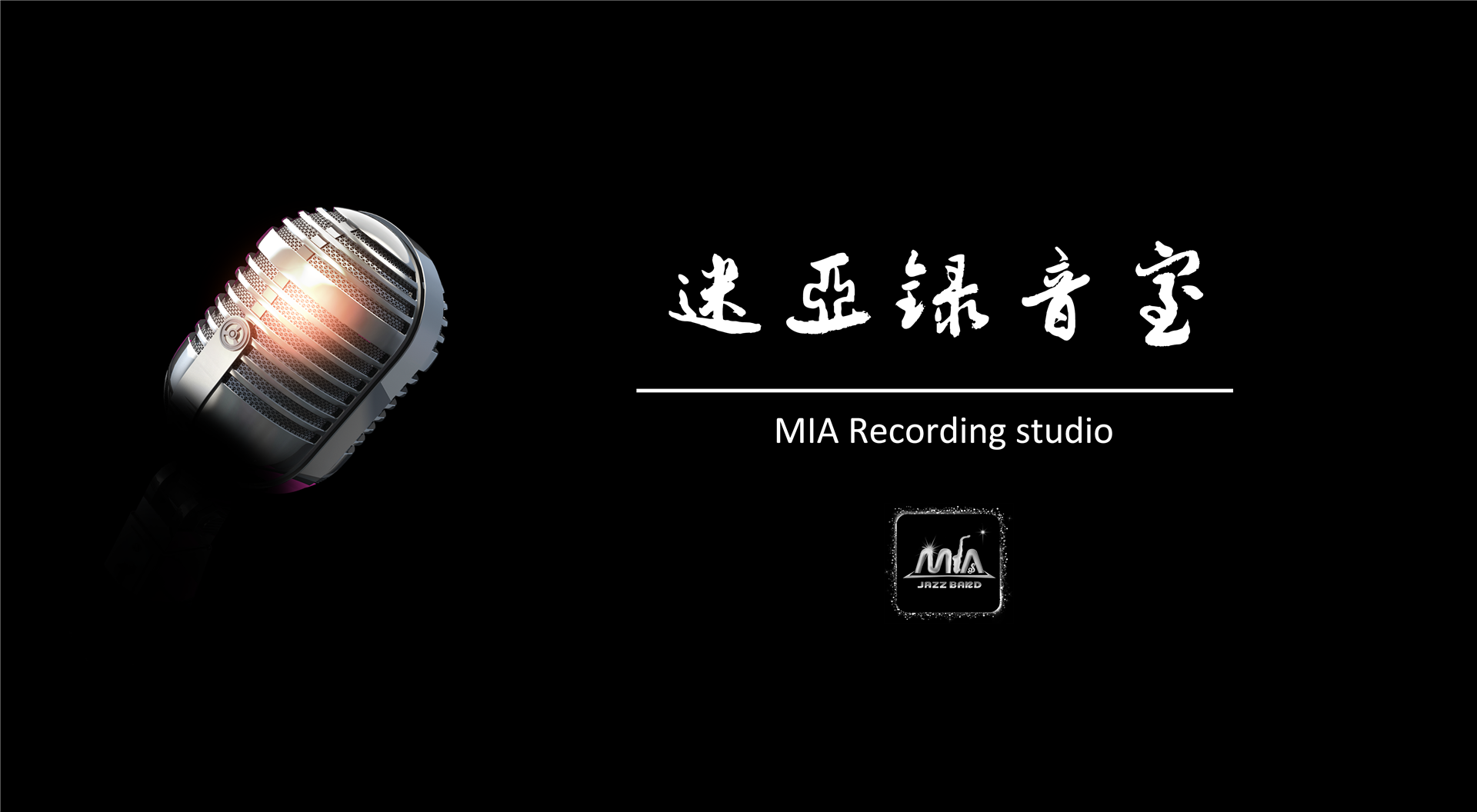 Minhang Recording Studio Shanghai recording studio Wedding song recording Annual meeting program recording video MV shooting