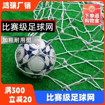 Standard five-a-side game goal net seven-a-side eleven-a-side gantry football net football thick net