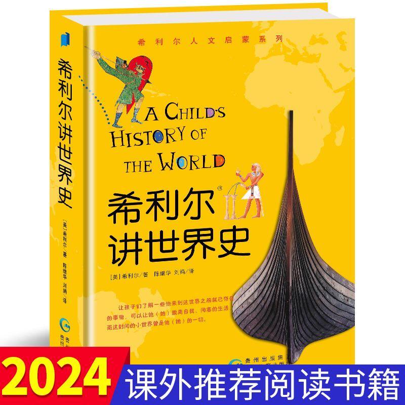 希利尔讲世界史/希利尔人文启蒙系列 (美)希利尔|译者:陈继华//刘娟 贵州教育