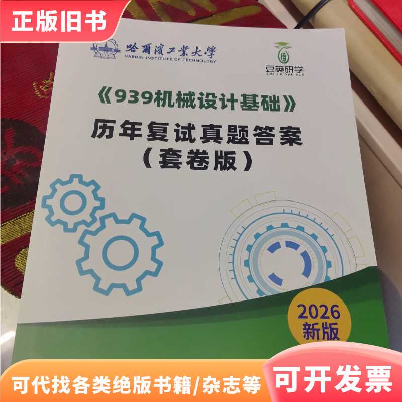 The Inner Pages Are Clean. 2026 New Edition. Harbin Institute of Technology. Doujiaoyan Study Series: "939 Fundamentals of Mechanical Design."