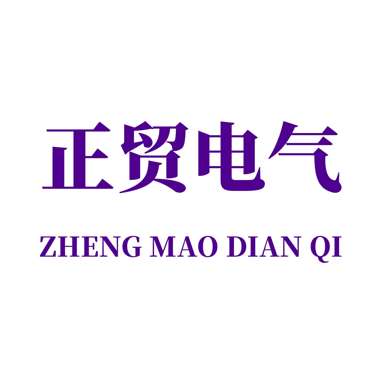 乐清正贸电气