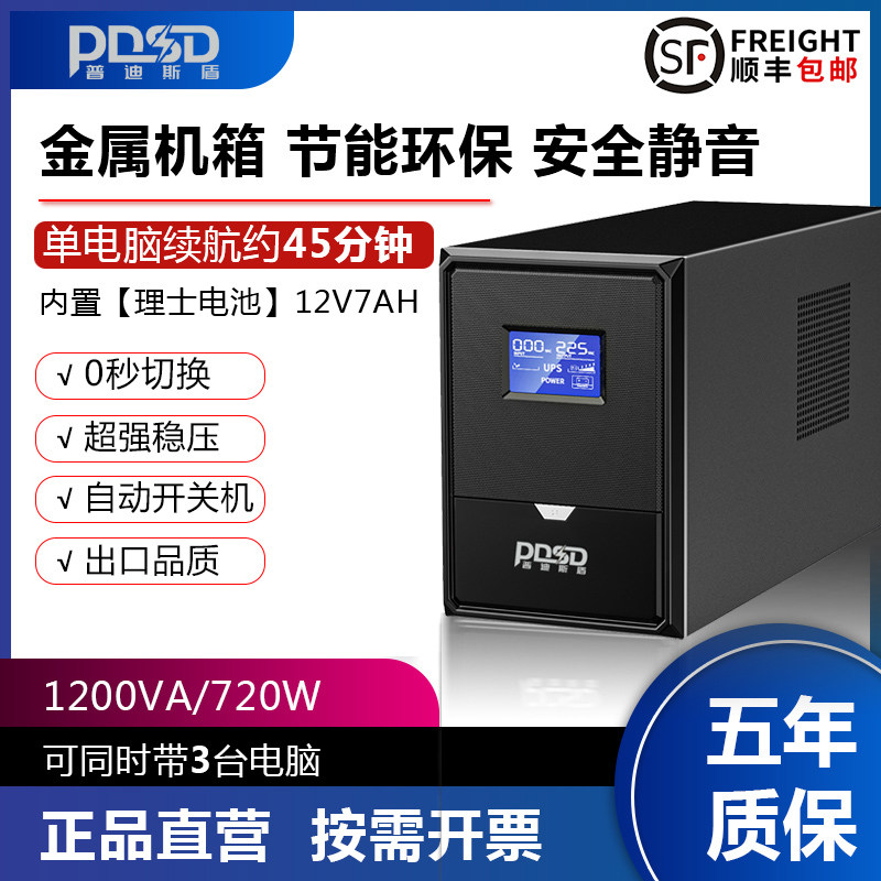 UPS不间断电源1200VA后备720W应急电源监控办公电脑稳压验厂专用