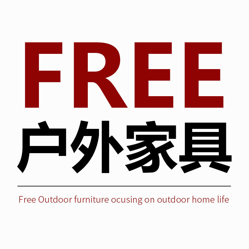 Free户外家具