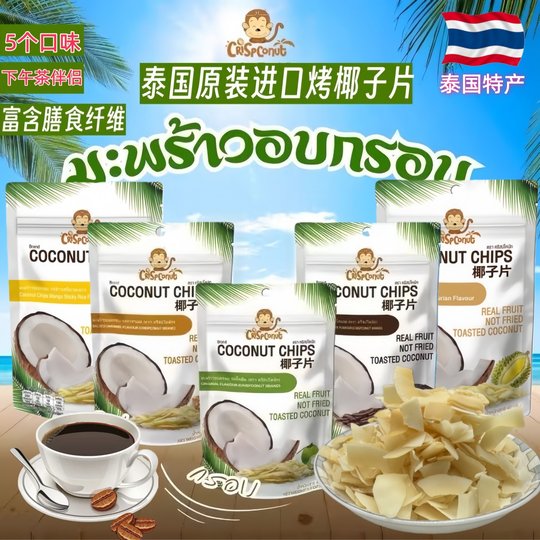 泰国原装进口Crispconut椰子片烤椰子肉香脆果干脆片休闲零食小吃