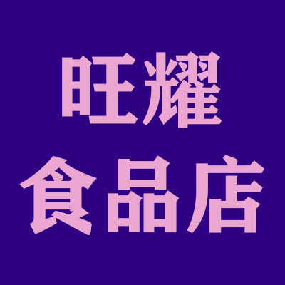 旺耀食品店
