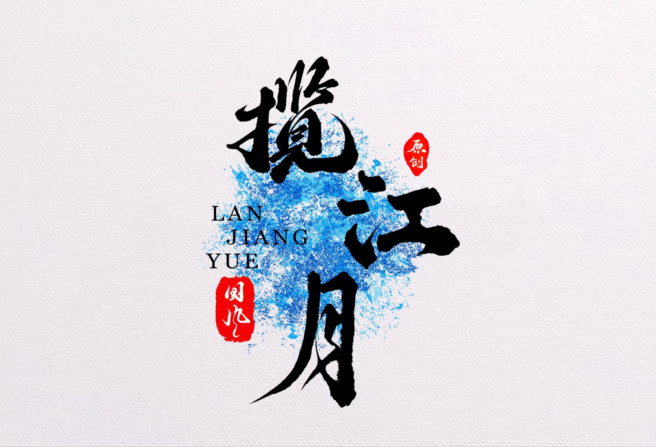 揽江月