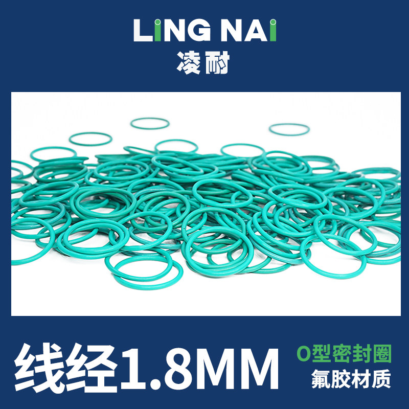 绿色氟胶O型密封圈内径10.6-30-50-95*线径1.8mm耐油耐磨耐压耐温