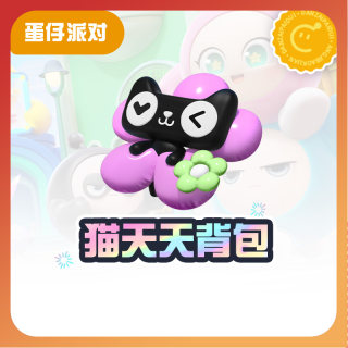 猫天天背包【蛋仔派对】CDK礼包码  全渠道通用 不可退款 tb2