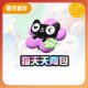 猫天天背包【蛋仔派对】CDK礼包码  全渠道通用 不可退款 tb2