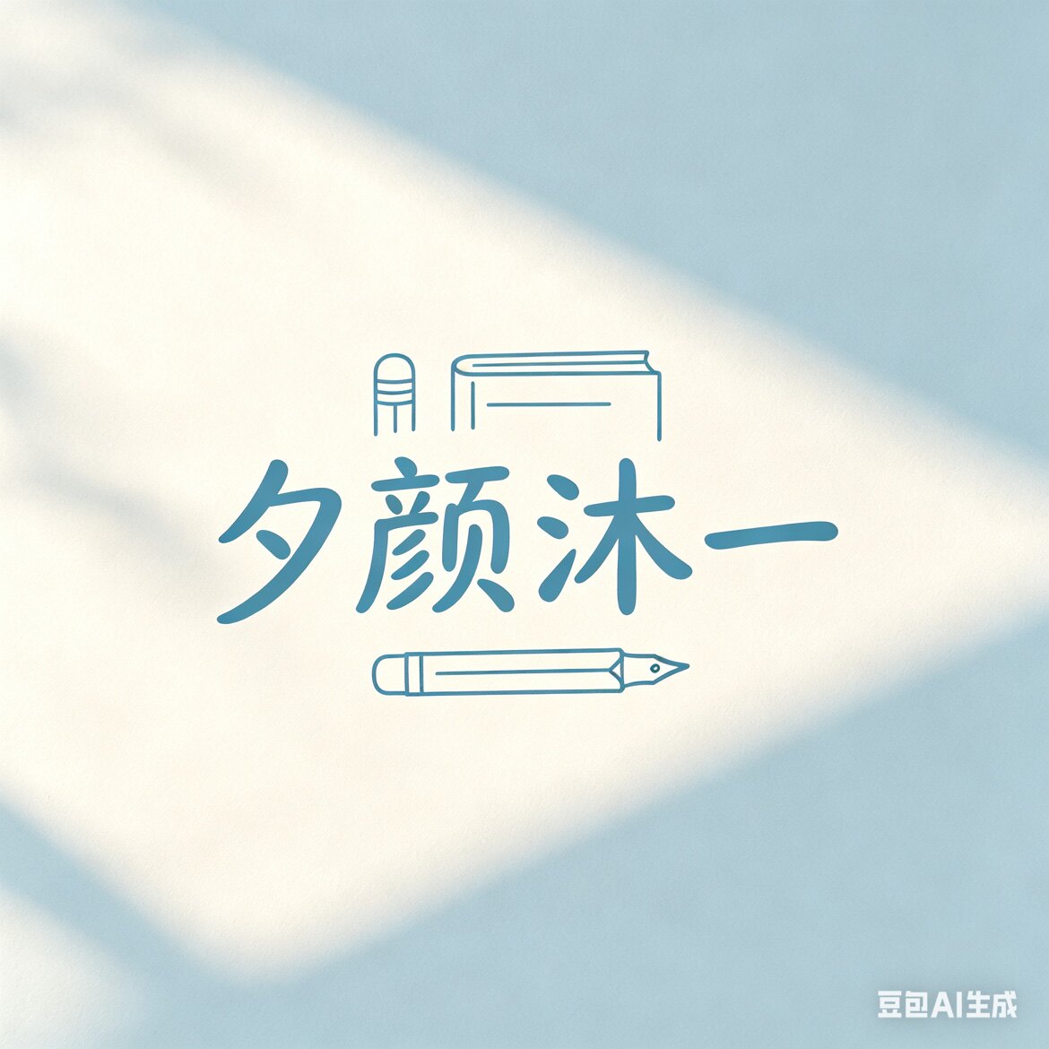 夕颜沐一
