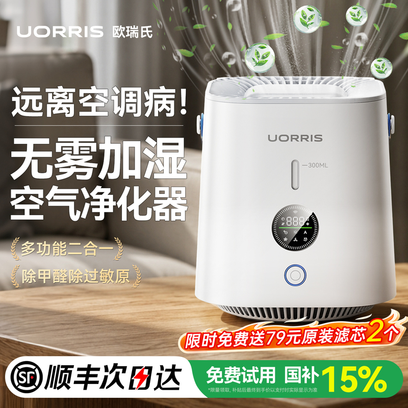 Uorris Air Mist-Free Humidifier Purifier Removes Formaldehyde, Suitable for Mother and Baby Bedrooms, Office, Home Use, All-In-One Machine, Silent Uorris Air Mist-Free Humidifier Purifier Removes Formaldehyde, Suitable for Mother and Baby Bedrooms, Office, Home Use, All-In-One Machine, Silent