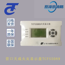 Yingkou Tiancheng fire display panel TCFS5089 floor display